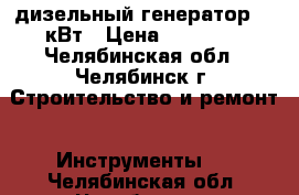 дизельный генератор 6,5кВт › Цена ­ 25 000 - Челябинская обл., Челябинск г. Строительство и ремонт » Инструменты   . Челябинская обл.,Челябинск г.